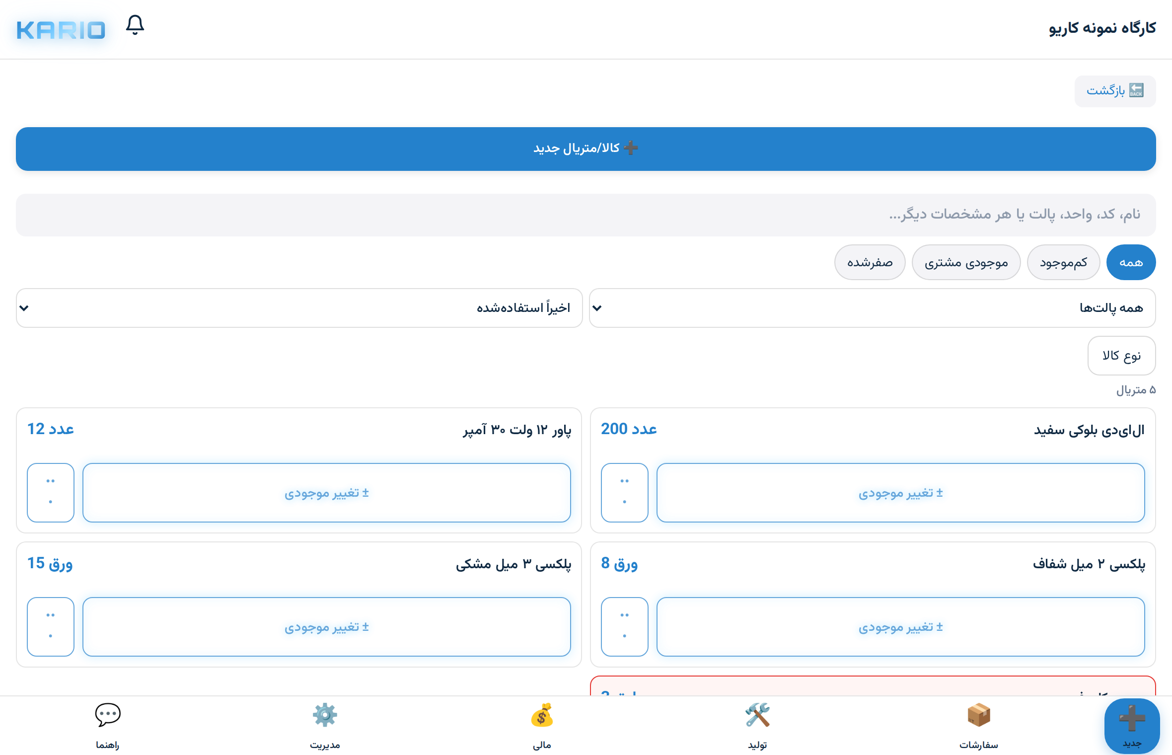 نمای موجودی نمونه مواد در کاریو
