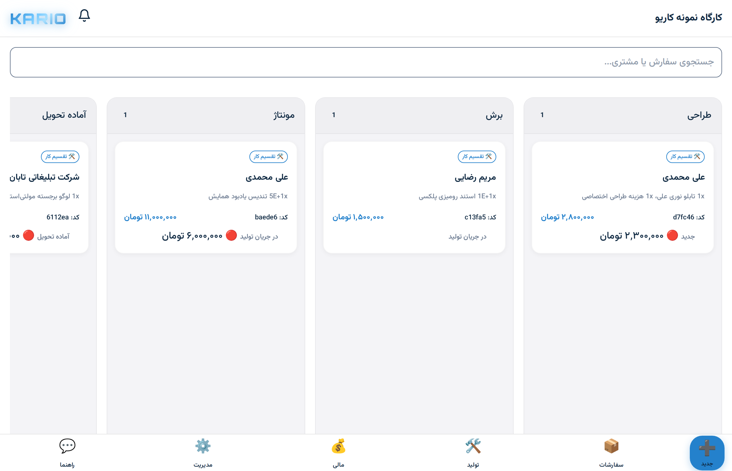 بورد نمونه سفارش‌ها در کاریو با نام مشتریان